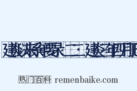 建炎以来系年要录·二二·建炎三年四月丁巳是什么意思的图片
